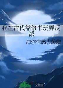《我在古代靠修书玩弄反派》