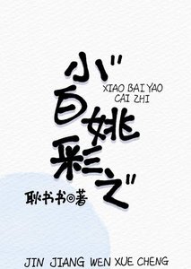 《小白姚彩之》