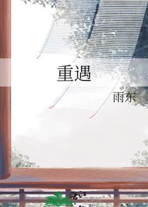 《重遇》