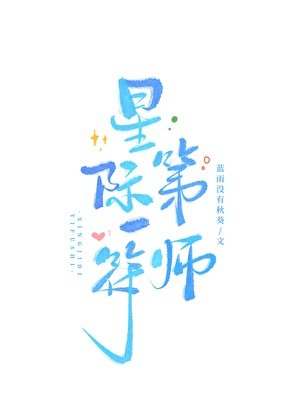 《星际第一符师》