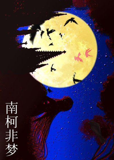 《南柯非梦》