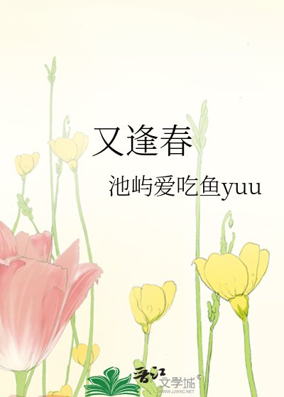 又逢春