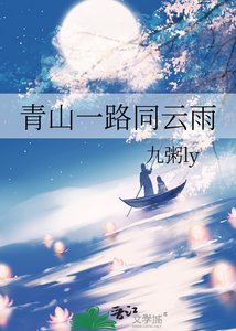 《青山一路同云雨》