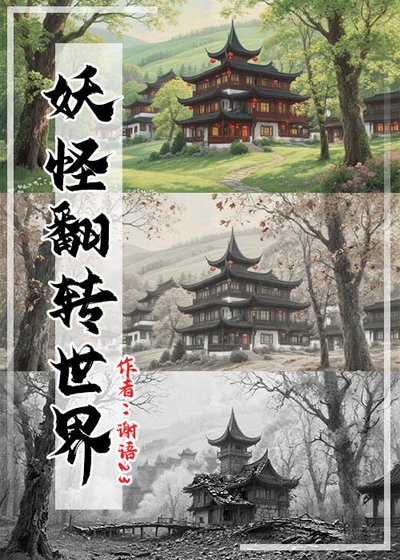 《妖怪翻转世界》