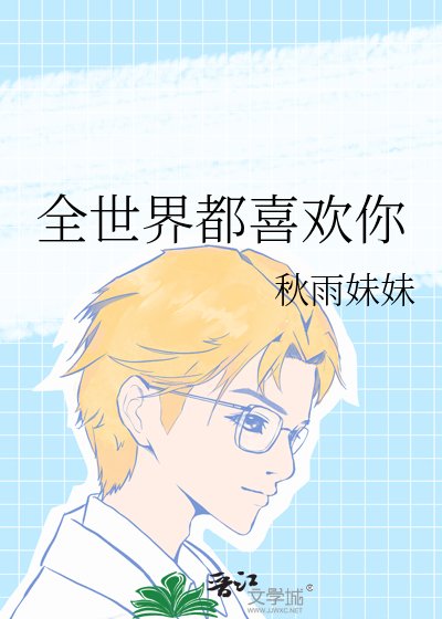 全世界都喜欢你