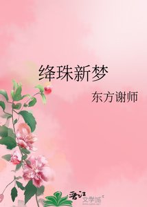 《绛珠新梦》