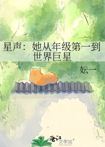 《星声:她从年级第一到世界巨星》