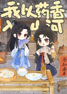《我以药香入山河》
