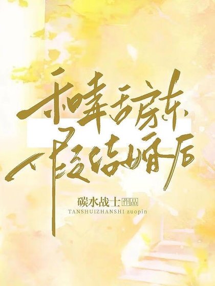 《和毒舌房东假结婚后》