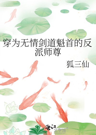 《穿为无情剑道魁首的反派师尊》