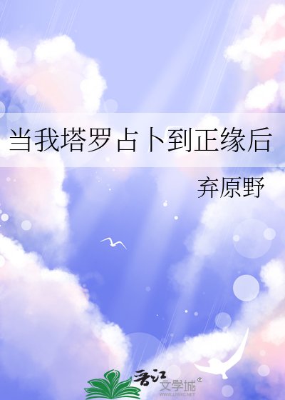 《当我塔罗占卜到正缘后》