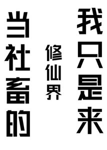 《我只是来修仙界当社畜的》