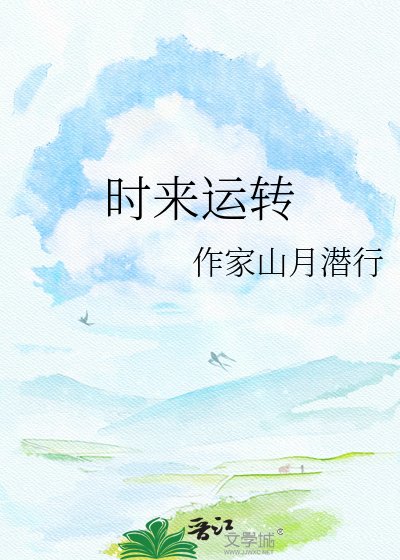 《时来运转》
