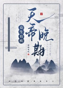 《众生有疾 天帝晚期》
