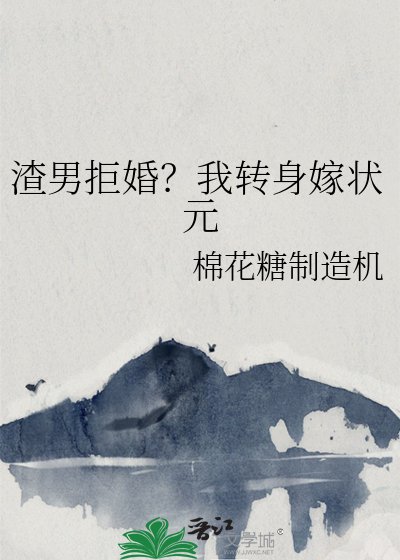 《渣男拒婚?我转身嫁状元》