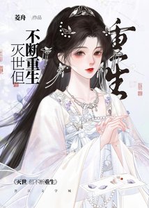 《灭世,但不断重生》