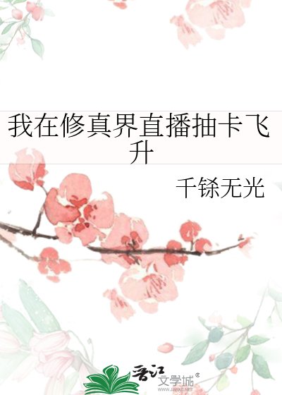 《我在修真界直播抽卡飞升》