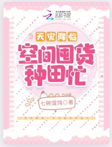 《天灾降临:空间囤货种田忙》