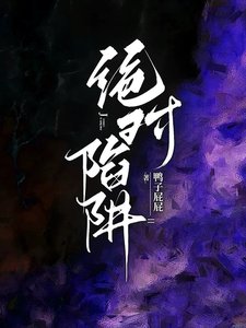 《绝对陷阱/完蛋!我想和他暧昧,他想来真的》
