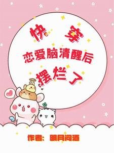 快穿恋爱脑清醒后摆烂了