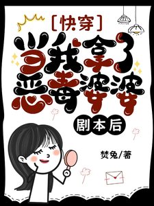 《快穿:当我拿了恶毒婆婆剧本后》