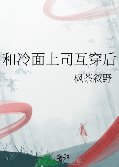 《和冷面上司互穿后》