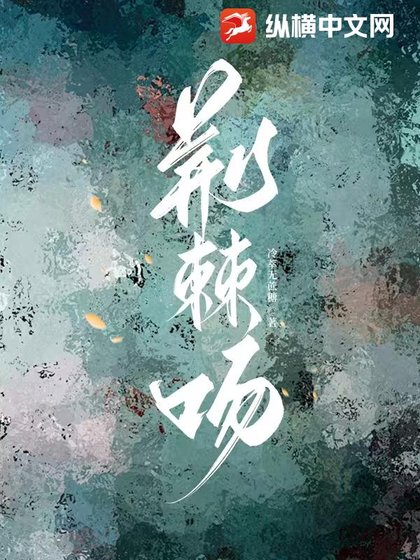 《荆棘吻》