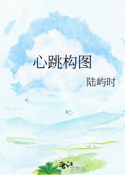 《心跳构图》