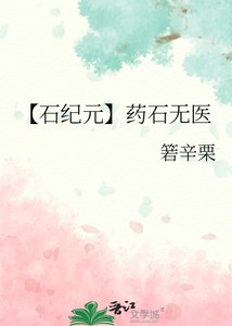 《【石纪元】药石无医》