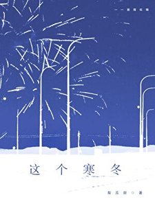 《这个寒冬》