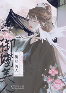 《被迫委身疯批皇子后》