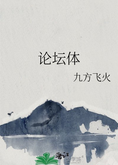 《论坛体》