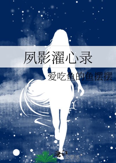 《夙影濯心录》