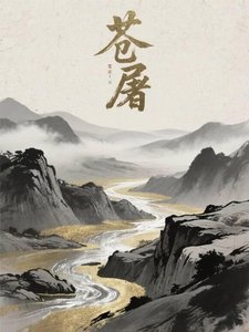 《苍屠:她以铁血覆山河》