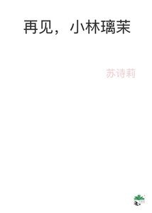 再见,小林璃茉