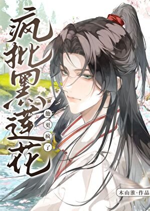 死遁后，疯批黑莲花他更疯了