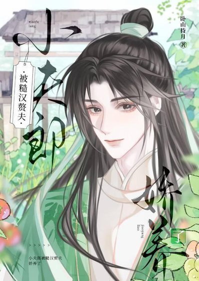 《猎户家的悍夫郎》
