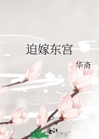 《迫嫁东宫》