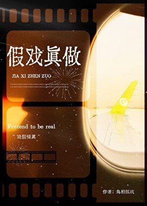 《前任要和我假戏真做》