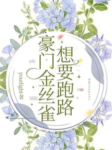 《豪门金丝雀想要跑路》