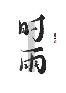 《时雨》