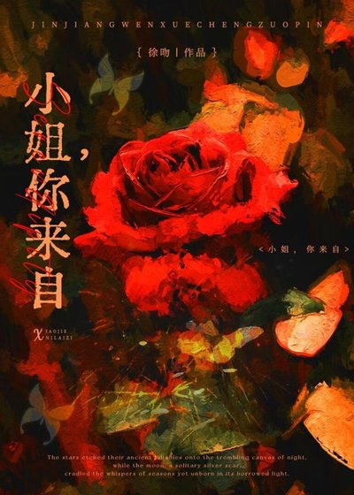 《小姐,你来自》