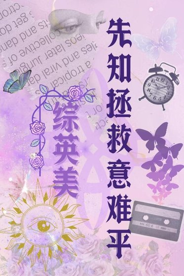 [主CM综英美剧]先知拯救意难平