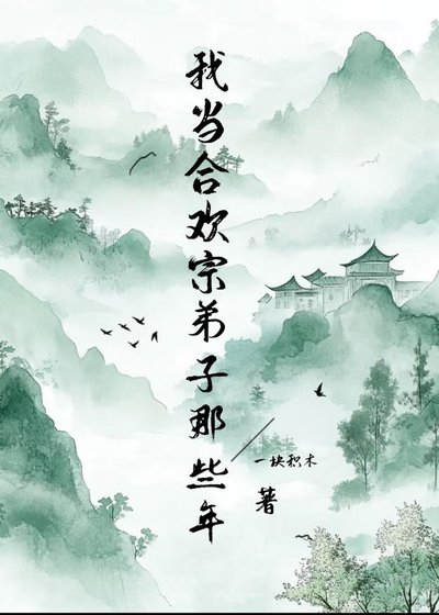 《我当合欢宗弟子那些年》