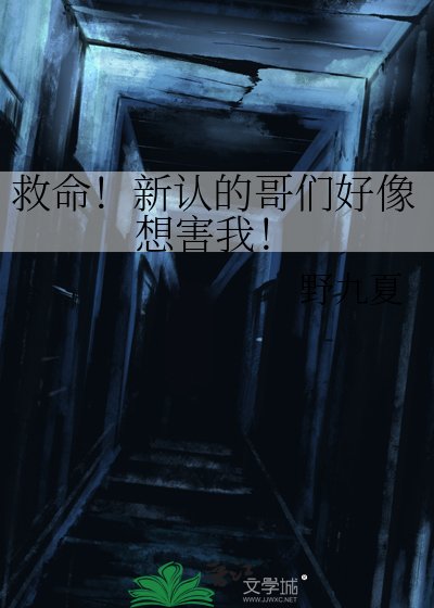 《救命!新认的哥们好像想害我!》