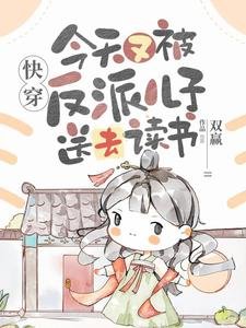 《快穿:今天又被反派儿子送去读书》