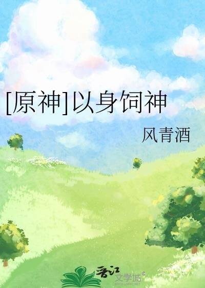 （原神同人）[原神]以身饲神