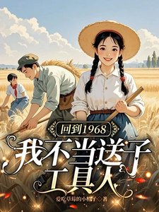 《回到1968:我不当送子工具人》