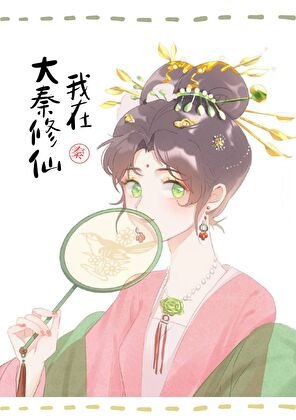 （历史同人）我助始皇统一全球