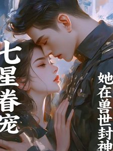 《七星眷宠:她在兽世封神》